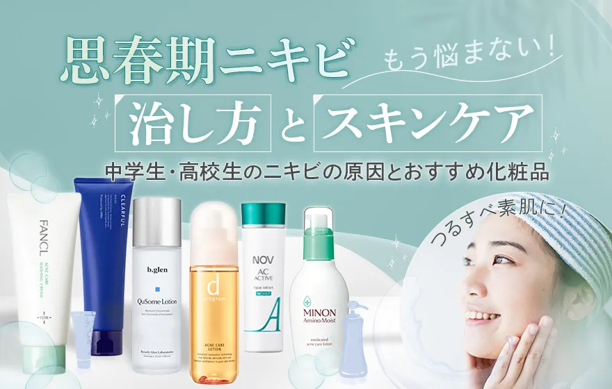 思春期ニキビの治し方とスキンケア特集!すぐ実践できるニキビ対策法
