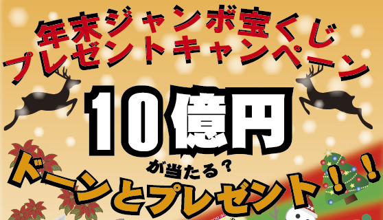 今年最後のスペシャルキャンペーン