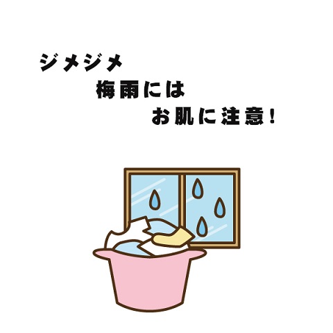 梅雨の季節に肌が荒れる。。。それは○○が原因かも！？