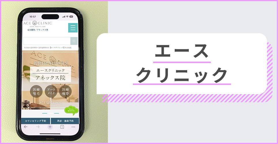 -エースクリニックの公式サイトを映したスマホの写真