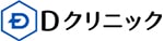 Dクリニックのロゴ