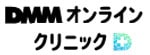 DMMオンラインクリニックのロゴ