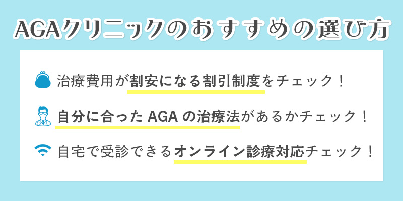 AGAクリニックのおすすめの選び方