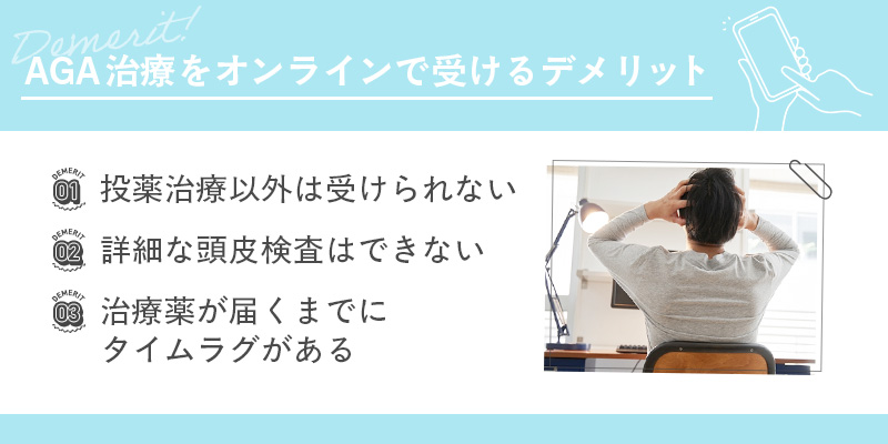 AGA治療をオンラインで受けるデメリット一覧