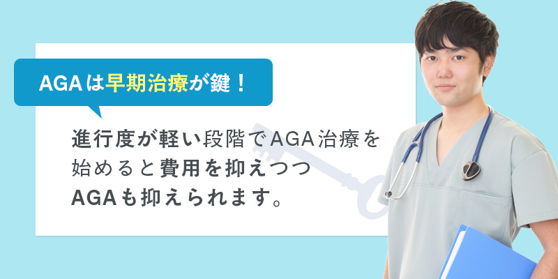 AGAは早期治療が鍵！