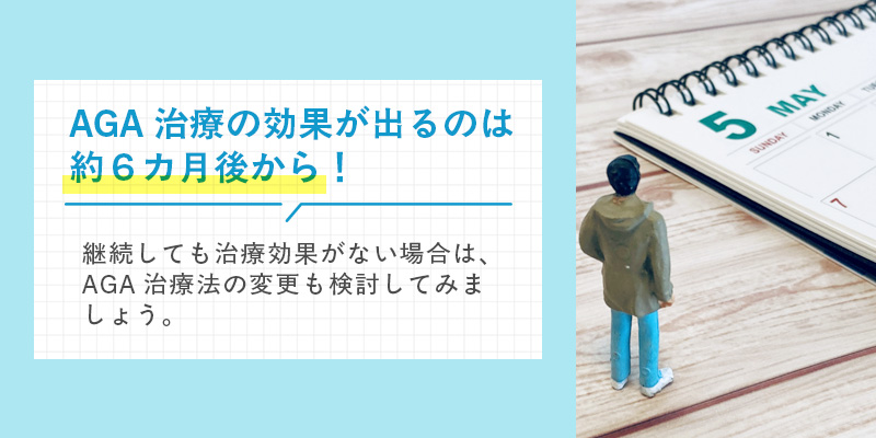 AGA治療の効果が出るのは約６ヶ月後から！