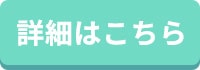 詳細はこちらボタン