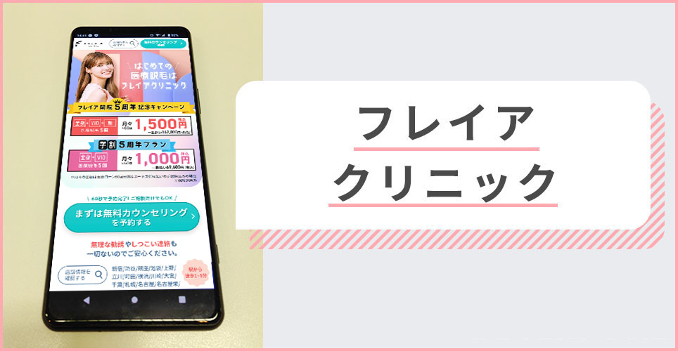 フレイアクリニックの公式サイトの画像