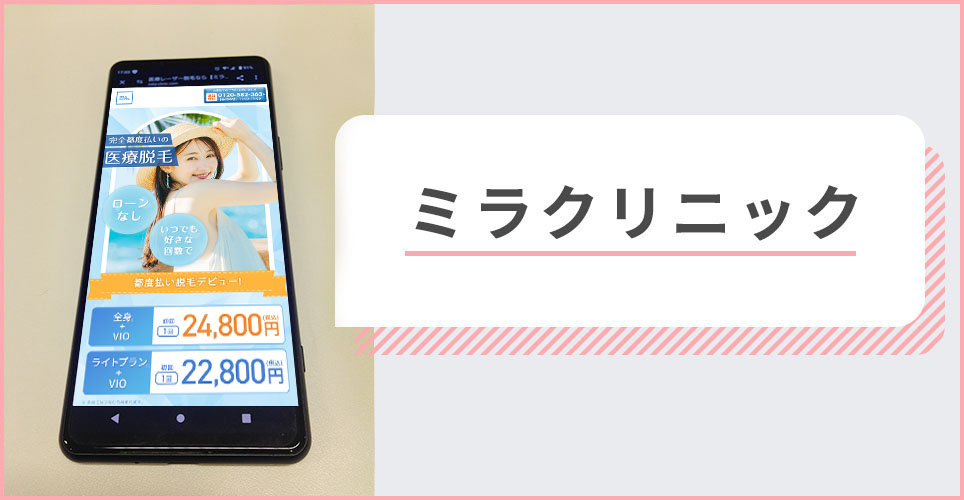 ミラクリニックの公式サイトの画像