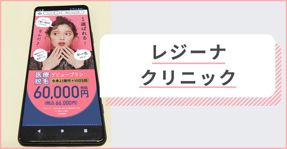 レジーナクリニックの公式サイトの画像