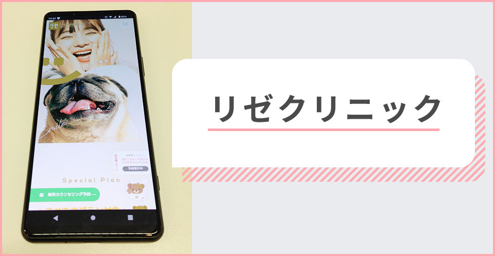 リゼクリニックの公式サイトの画像