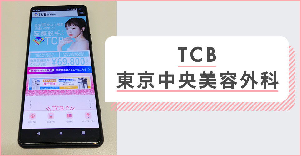 TCB東京中央美容外科の公式サイトの画像