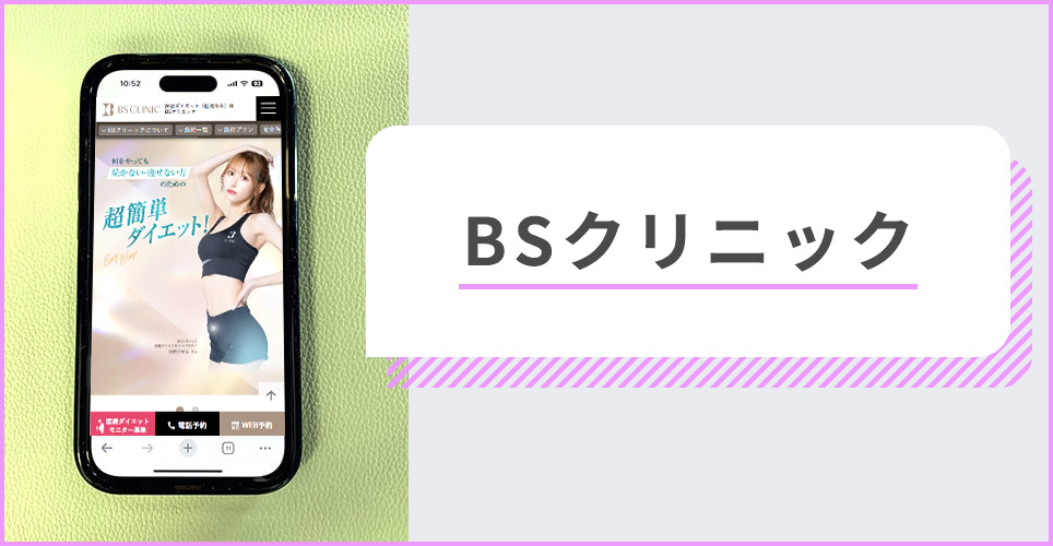 BSクリニックの公式サイトを映したスマホの写真