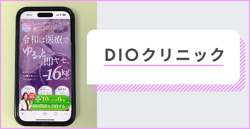 DIOクリニックのサイトを映したスマホの写真