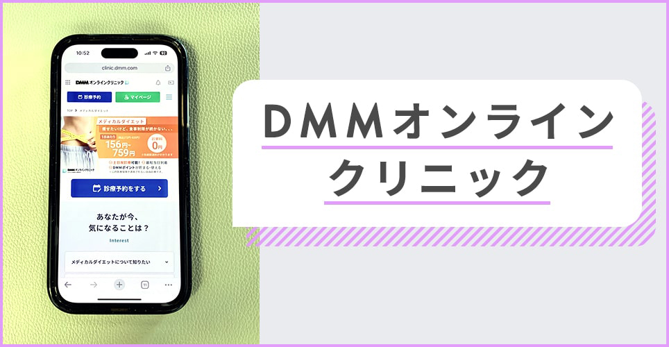 DMMオンラインクリニックのバナー