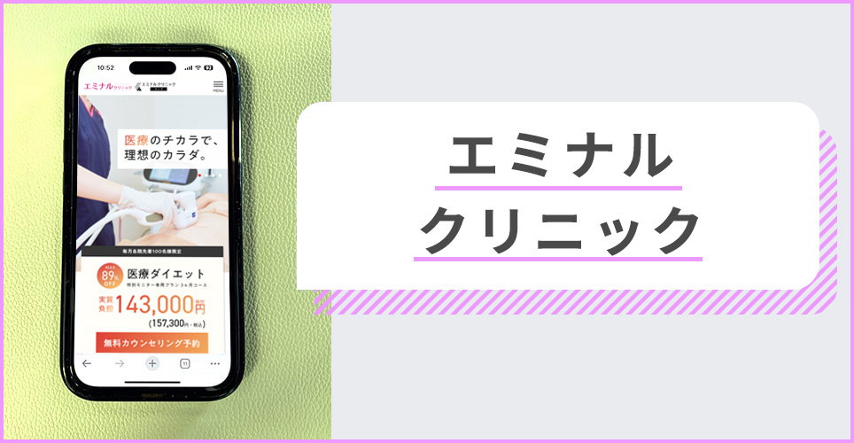 エミナルクリニックの公式サイトを映したスマホの写真