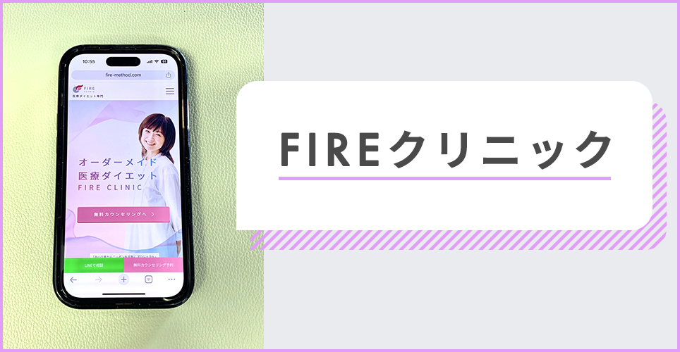 FIREクリニックのバナー