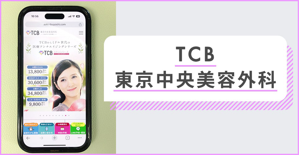 TCB東京中央美容外科のバナー