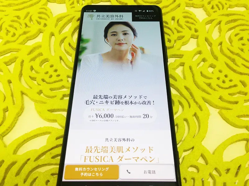 共立美容外科のキャンペーンを映したスマホの写真