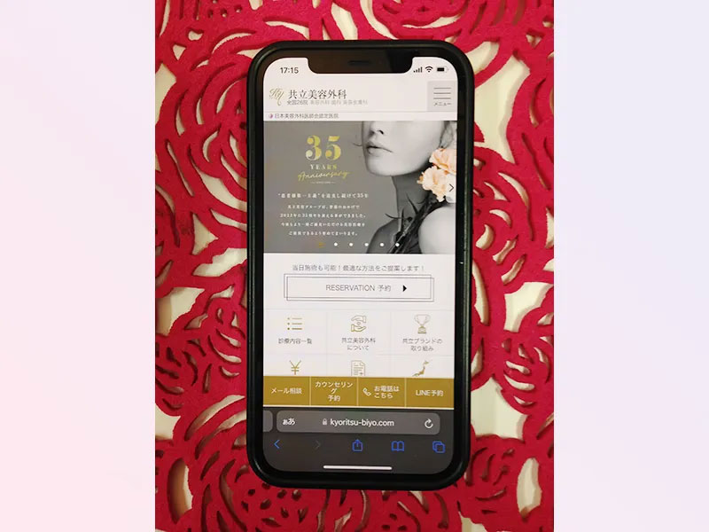 共立美容外科のサイトを表示したスマホの写真