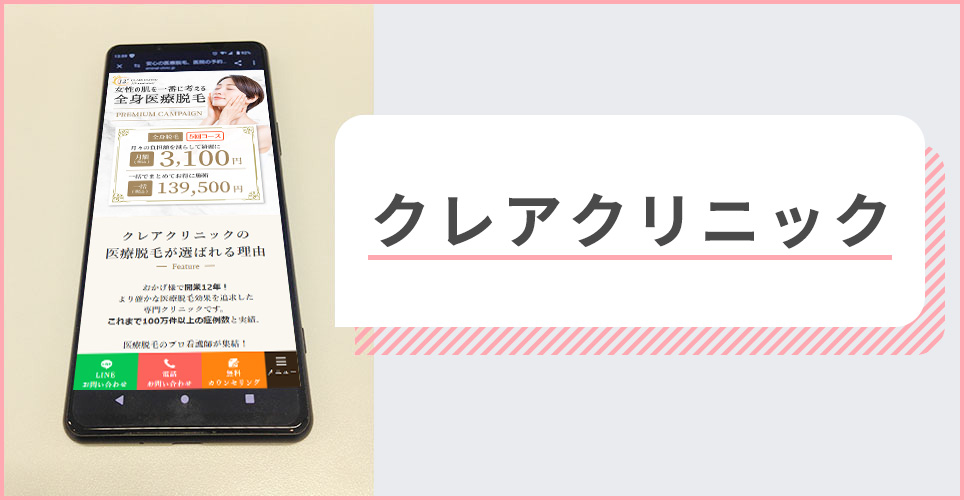 クレアクリニックの公式サイトを映したスマホの写真