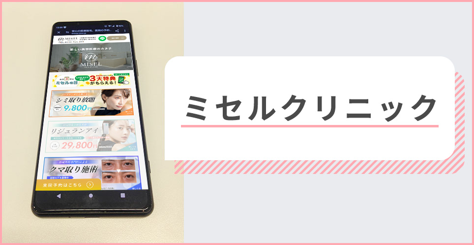 ミセルクリニックの公式サイトを映したスマホの写真