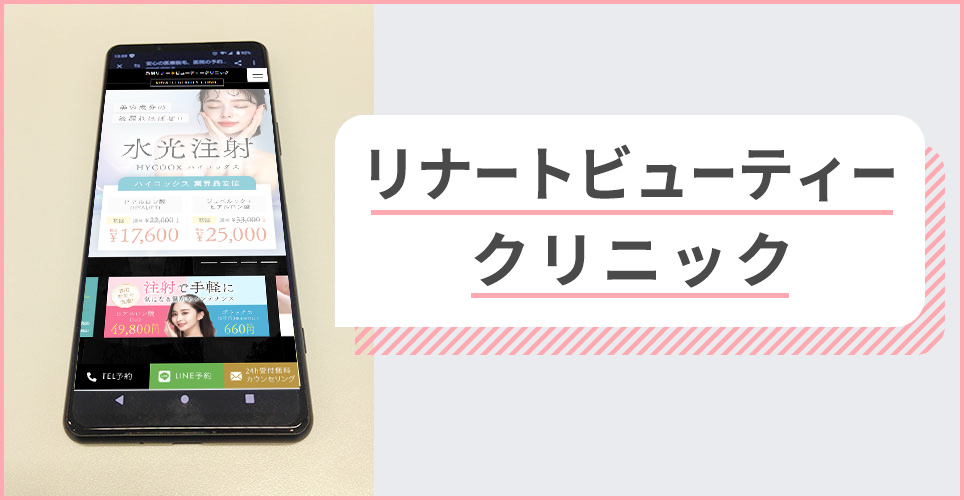 リナートビューティークリニックの公式サイトを映したスマホの写真