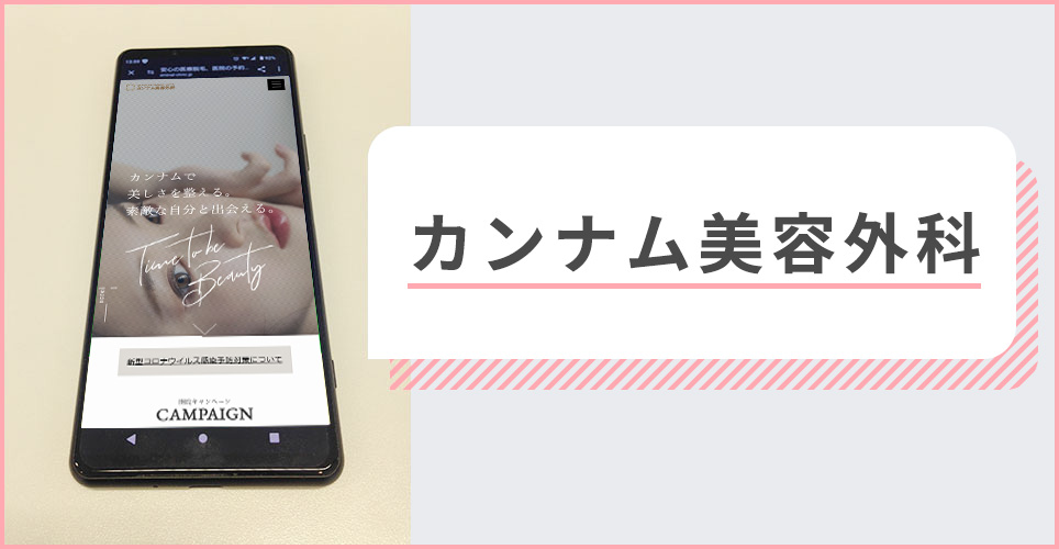 カンナム美容外科の公式サイトを映したスマホの写真