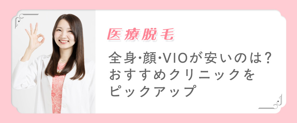 全身・顔・VIOが安いおすすめクリニックをピックアップ