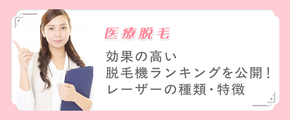 医療脱毛機のランキングとレーザーの種類・特徴
