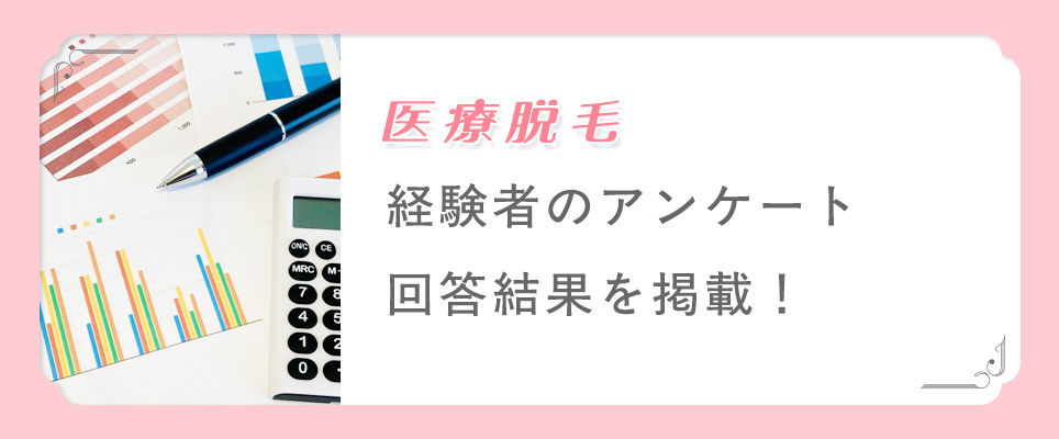 医療脱毛アンケート結果を掲載