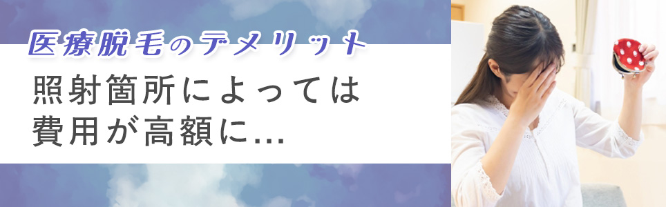 照射箇所によっては費用が高額に…