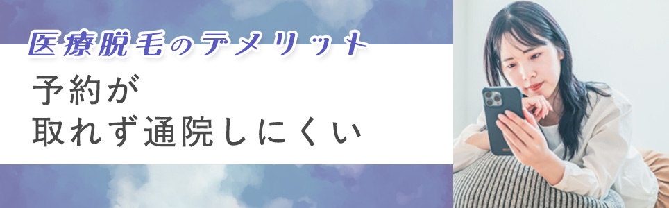 予約が取れず通院しにくい