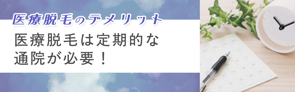 医療脱毛は定期的な通院が必要！