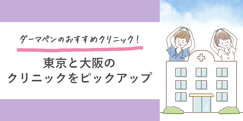 東京と大阪のダーマペンおすすめクリニック