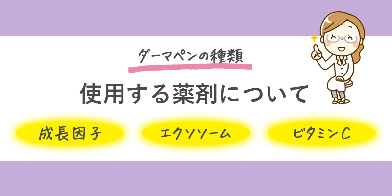 ダーマペンで使用する薬剤について