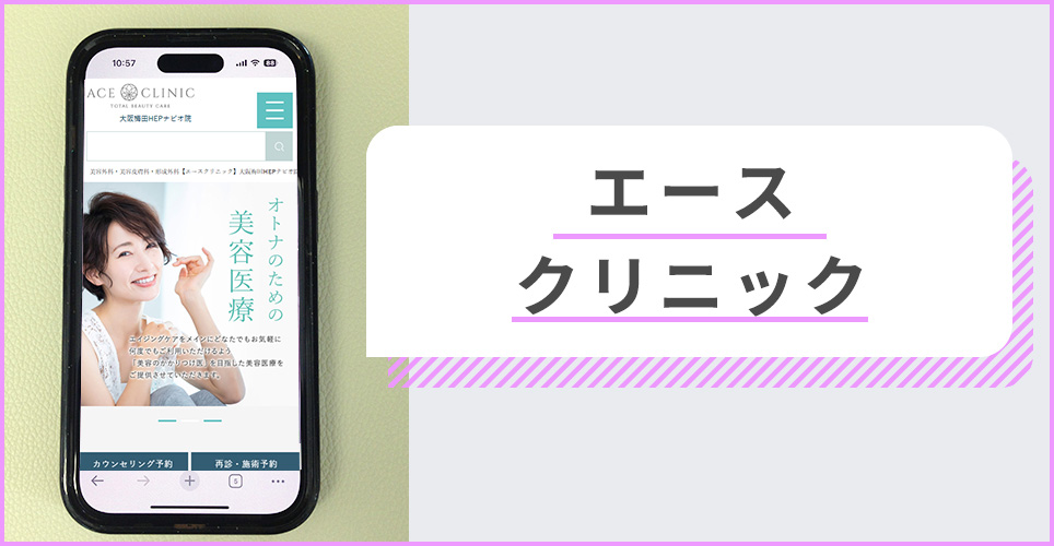 エースクリニックの公式サイトを映したスマホの写真
