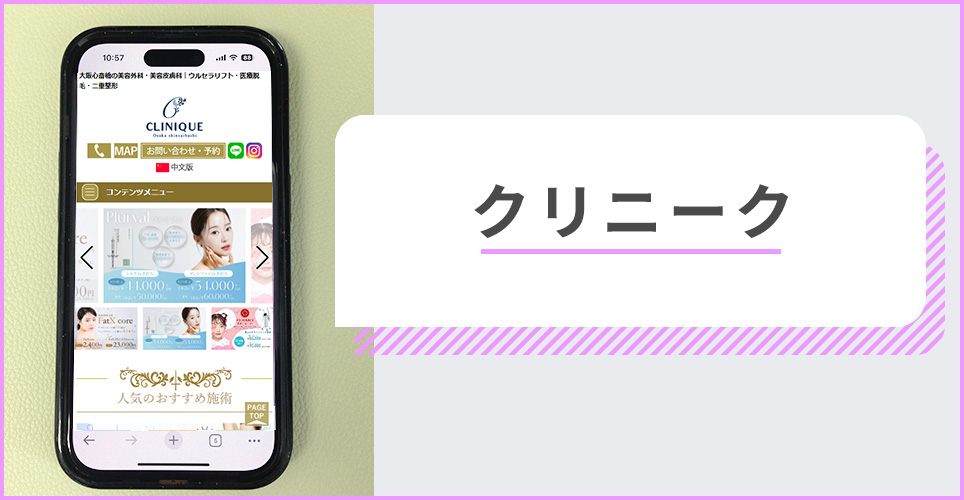 クリニークの公式サイトを映したスマホの写真