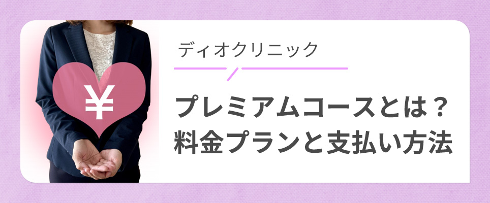 ディオクリニックの料金と支払い方法について