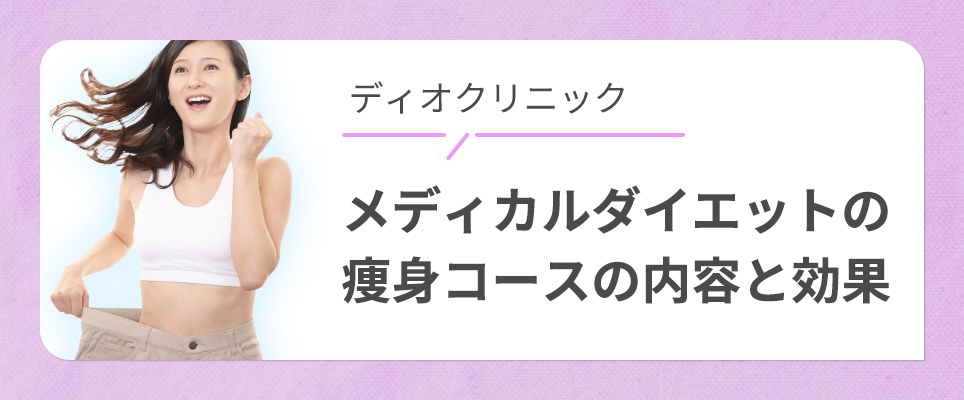 ディオクリニックの痩身コースの内容と効果