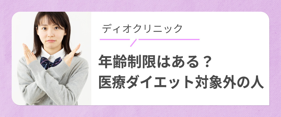 ディオクリニックの医療ダイエットが対象外