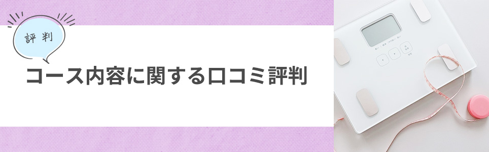 コースの口コミ