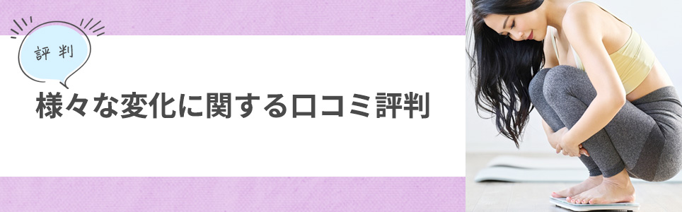 変化に関する口コミ