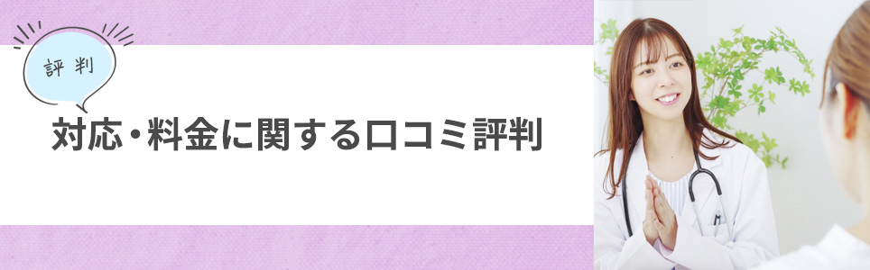 対応・料金の口コミ