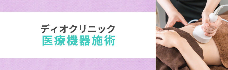 ディオクリニックの医療機器施術