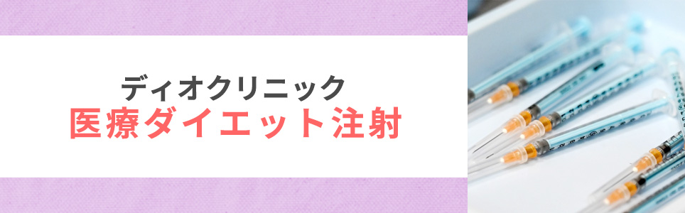 ディオクリニックの医療ダイエット注射