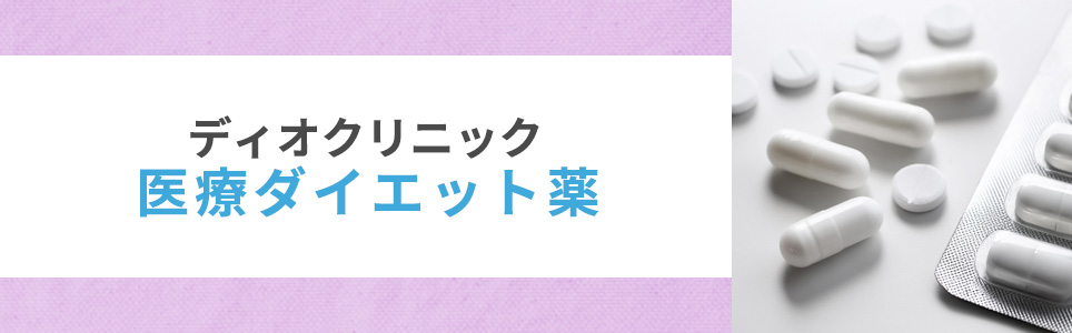 ディオクリニックの医療ダイエット薬