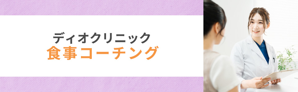 ディオクリニック食事指導