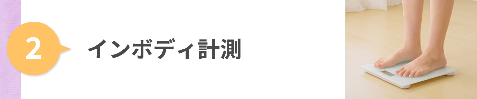 インボディ計測