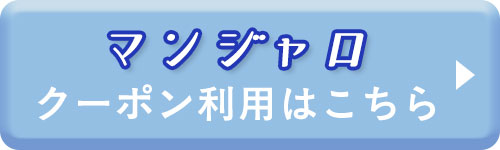 マンジャロクーポン利用はこちら